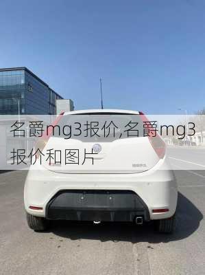 名爵mg3报价,名爵mg3报价和图片