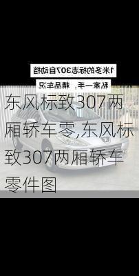 东风标致307两厢轿车零,东风标致307两厢轿车零件图