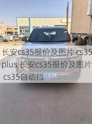 长安cs35报价及图片 cs35plus,长安cs35报价及图片 cs35自动挡