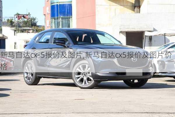 新马自达cx-5报价及图片,新马自达cx5报价及图片价格