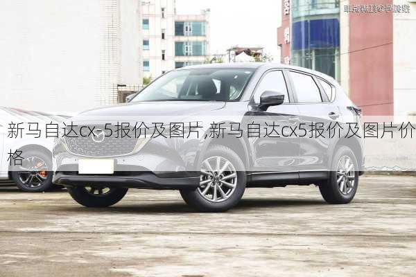 新马自达cx-5报价及图片,新马自达cx5报价及图片价格