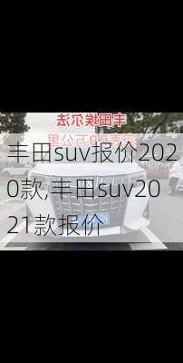 丰田suv报价2020款,丰田suv2021款报价