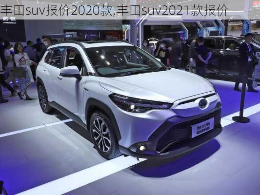 丰田suv报价2020款,丰田suv2021款报价