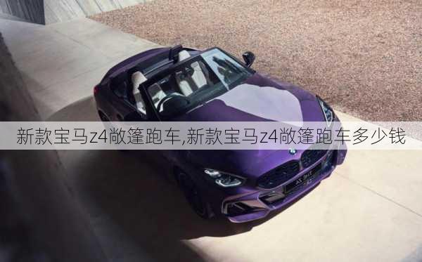 新款宝马z4敞篷跑车,新款宝马z4敞篷跑车多少钱