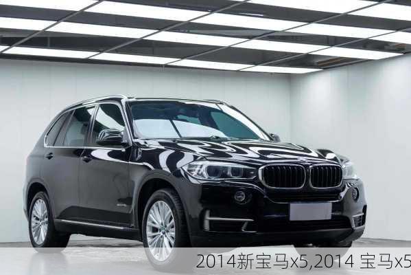 2014新宝马x5,2014 宝马x5