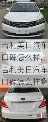 吉利美日汽车口碑怎么样,吉利美日汽车口碑怎么样啊