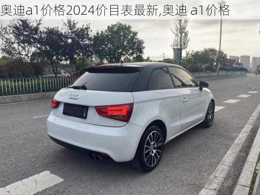 奥迪a1价格2024价目表最新,奥迪 a1价格