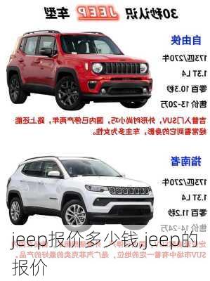 jeep报价多少钱,jeep的报价