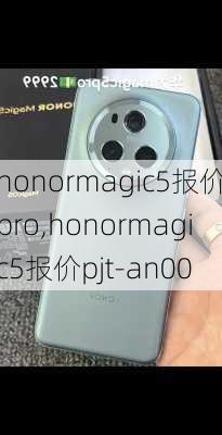 honormagic5报价pro,honormagic5报价pjt-an00