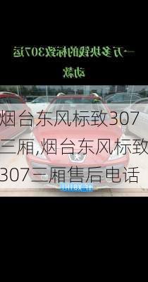 烟台东风标致307三厢,烟台东风标致307三厢售后电话