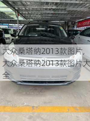 大众桑塔纳2013款图片,大众桑塔纳2013款图片大全