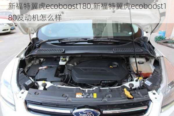 新福特翼虎ecoboost180,新福特翼虎ecoboost180发动机怎么样