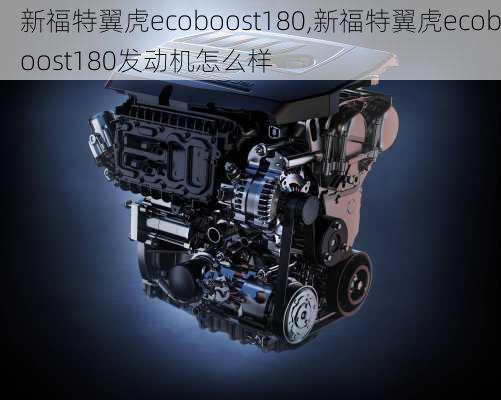 新福特翼虎ecoboost180,新福特翼虎ecoboost180发动机怎么样