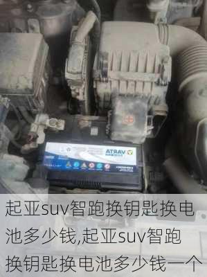 起亚suv智跑换钥匙换电池多少钱,起亚suv智跑换钥匙换电池多少钱一个