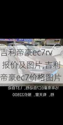 吉利帝豪ec7rv 报价及图片,吉利帝豪ec7价格图片