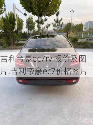 吉利帝豪ec7rv 报价及图片,吉利帝豪ec7价格图片