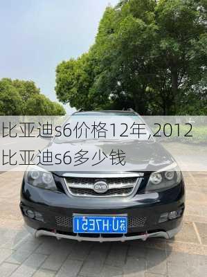 比亚迪s6价格12年,2012比亚迪s6多少钱