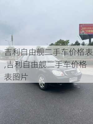 吉利自由舰二手车价格表,吉利自由舰二手车价格表图片