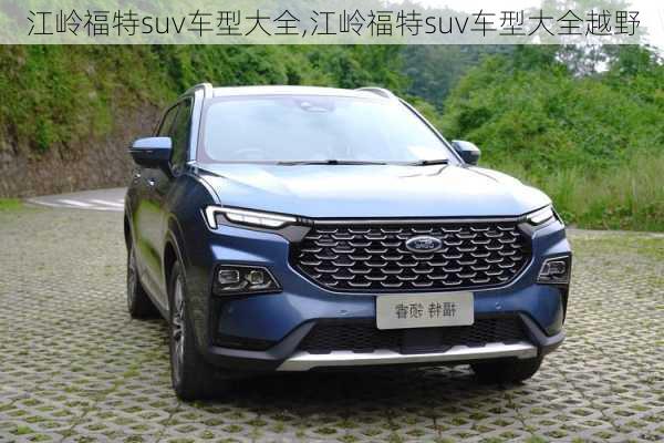 江岭福特suv车型大全,江岭福特suv车型大全越野