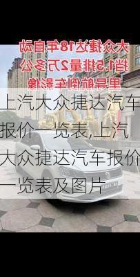 上汽大众捷达汽车报价一览表,上汽大众捷达汽车报价一览表及图片