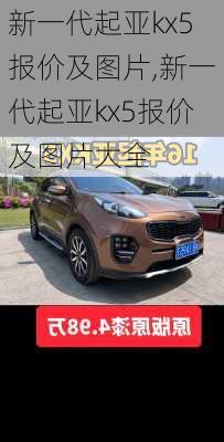 新一代起亚kx5报价及图片,新一代起亚kx5报价及图片大全