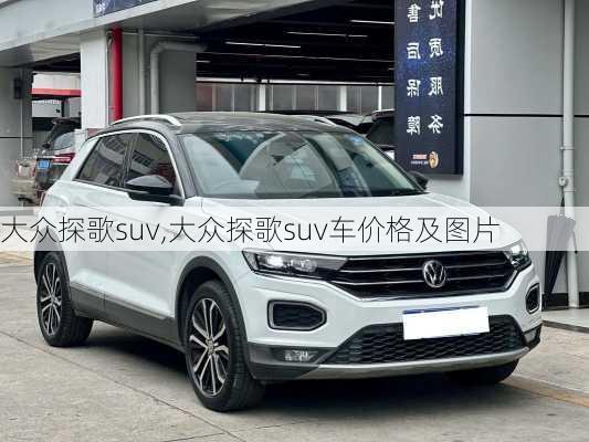 大众探歌suv,大众探歌suv车价格及图片