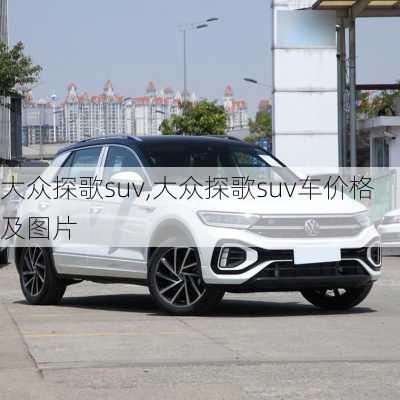 大众探歌suv,大众探歌suv车价格及图片