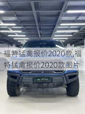 福特猛禽报价2020款,福特猛禽报价2020款图片