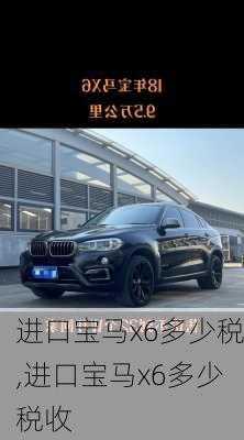 进口宝马x6多少税,进口宝马x6多少税收