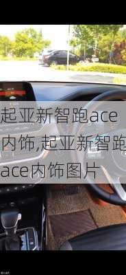 起亚新智跑ace内饰,起亚新智跑ace内饰图片