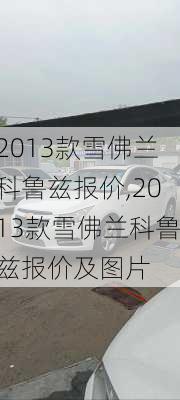 2013款雪佛兰科鲁兹报价,2013款雪佛兰科鲁兹报价及图片