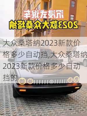 大众桑塔纳2023新款价格多少自动挡,大众桑塔纳2023新款价格多少自动挡的