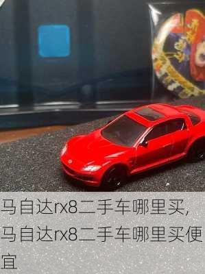 马自达rx8二手车哪里买,马自达rx8二手车哪里买便宜