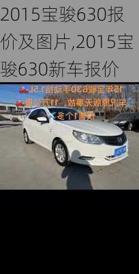 2015宝骏630报价及图片,2015宝骏630新车报价