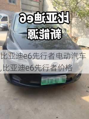 比亚迪e6先行者电动汽车,比亚迪e6先行者价格