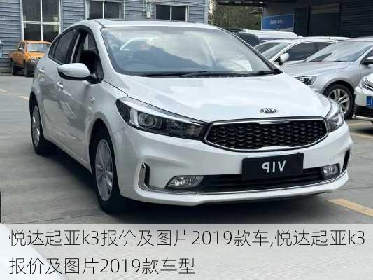 悦达起亚k3报价及图片2019款车,悦达起亚k3报价及图片2019款车型