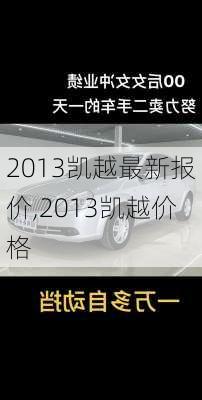 2013凯越最新报价,2013凯越价格