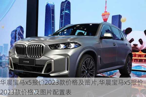 华晨宝马x5报价2023款价格及图片,华晨宝马x5报价2023款价格及图片配置表