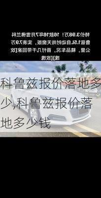 科鲁兹报价落地多少,科鲁兹报价落地多少钱