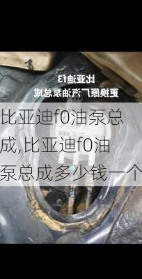 比亚迪f0油泵总成,比亚迪f0油泵总成多少钱一个