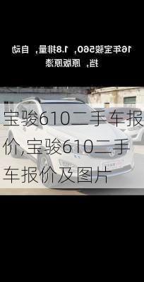 宝骏610二手车报价,宝骏610二手车报价及图片