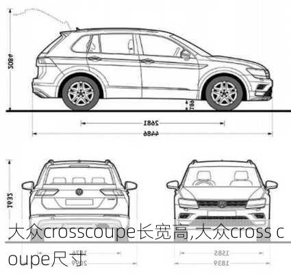 大众crosscoupe长宽高,大众cross coupe尺寸