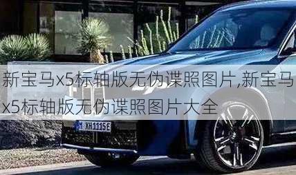 新宝马x5标轴版无伪谍照图片,新宝马x5标轴版无伪谍照图片大全