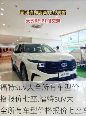 福特suv大全所有车型价格报价七座,福特suv大全所有车型价格报价七座车