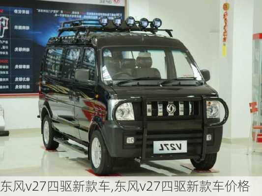 东风v27四驱新款车,东风v27四驱新款车价格