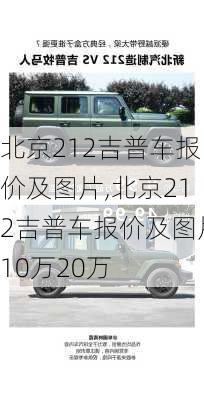 北京212吉普车报价及图片,北京212吉普车报价及图片10万20万