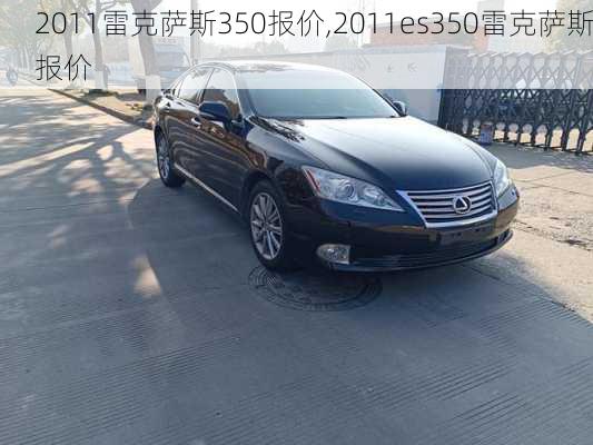 2011雷克萨斯350报价,2011es350雷克萨斯报价