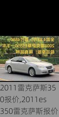 2011雷克萨斯350报价,2011es350雷克萨斯报价