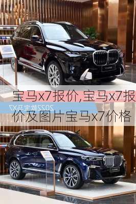 宝马x7报价,宝马x7报价及图片宝马x7价格