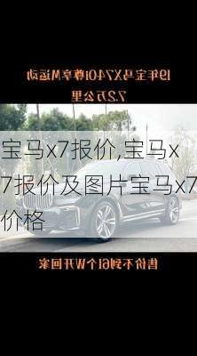 宝马x7报价,宝马x7报价及图片宝马x7价格